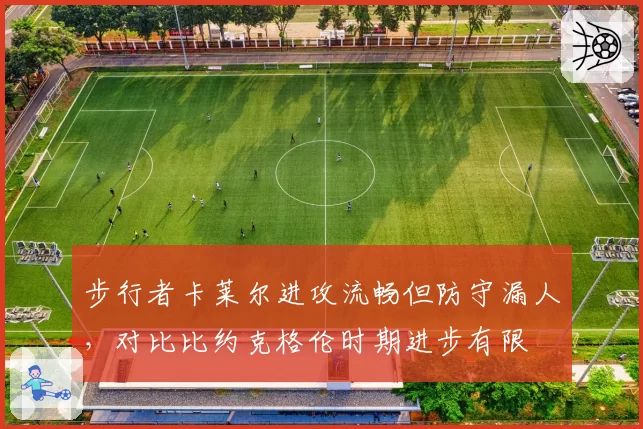 步行者卡莱尔进攻流畅但防守漏人,对比比约克格伦时期进步有限