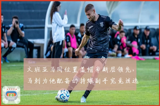 文班亚马同位置盖帽率断层领先，马刺为他配备的持球副手究竟该选谁？