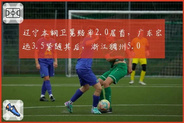 辽宁本钢卫冕赔率2.0居首，广东宏远3.5紧随其后，浙江稠州5.0