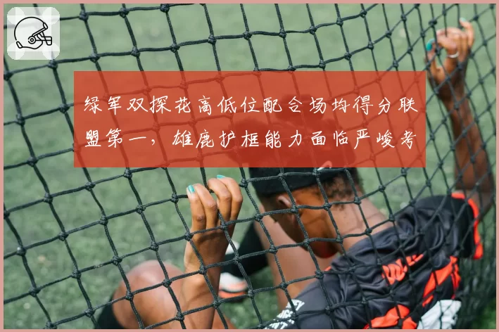 绿军双探花高低位配合场均得分联盟第一，雄鹿护框能力面临严峻考验