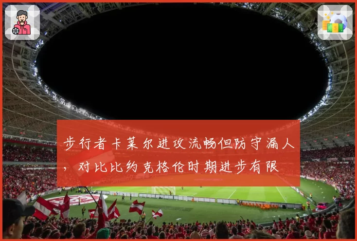 步行者卡莱尔进攻流畅但防守漏人，对比比约克格伦时期进步有限