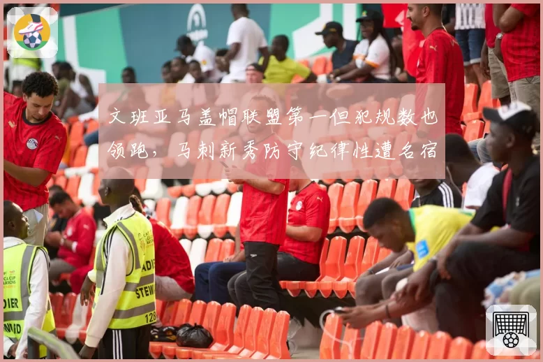 文班亚马盖帽联盟第一但犯规数也领跑，马刺新秀防守纪律性遭名宿批评