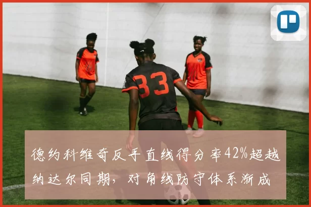 德约科维奇反手直线得分率42%超越纳达尔同期,对角线防守体系渐成历史