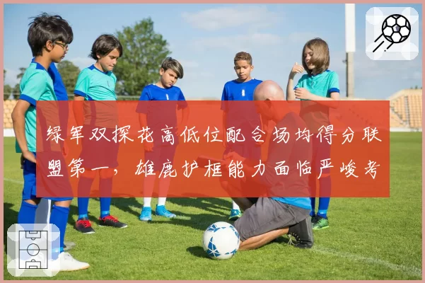绿军双探花高低位配合场均得分联盟第一，雄鹿护框能力面临严峻考验